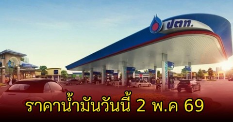 ราคาน้ำมันวันนี้ 2 พ.ค 69