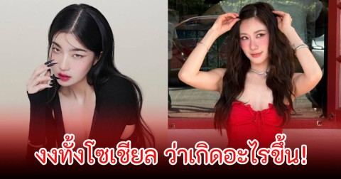 เกิดอะไรขึ้น! บุคคลหนึ่ง โพสต์ถึง ก้อย อรัชพร-นัตตี้ นันทนัท เรียกร้องให้ออกมาเปิดข้อเท็จจริง ทำชาวเน็ตงงทั้งโซเชียล