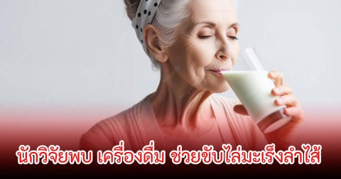 นักวิจัยพบ เครื่องดื่ม ช่วยขับไล่มะเร็งลำไส้ ถูกกว่าชาและกาแฟอีก แถมหาได้ง่ายมาก