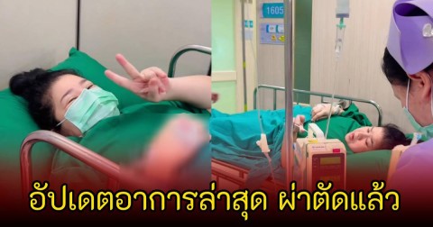แฟนๆส่งกำลังใจ  นก วนิดา หลังลูกสาวอัปเดตอาการล่าสุด ผ่าตัดแล้ว