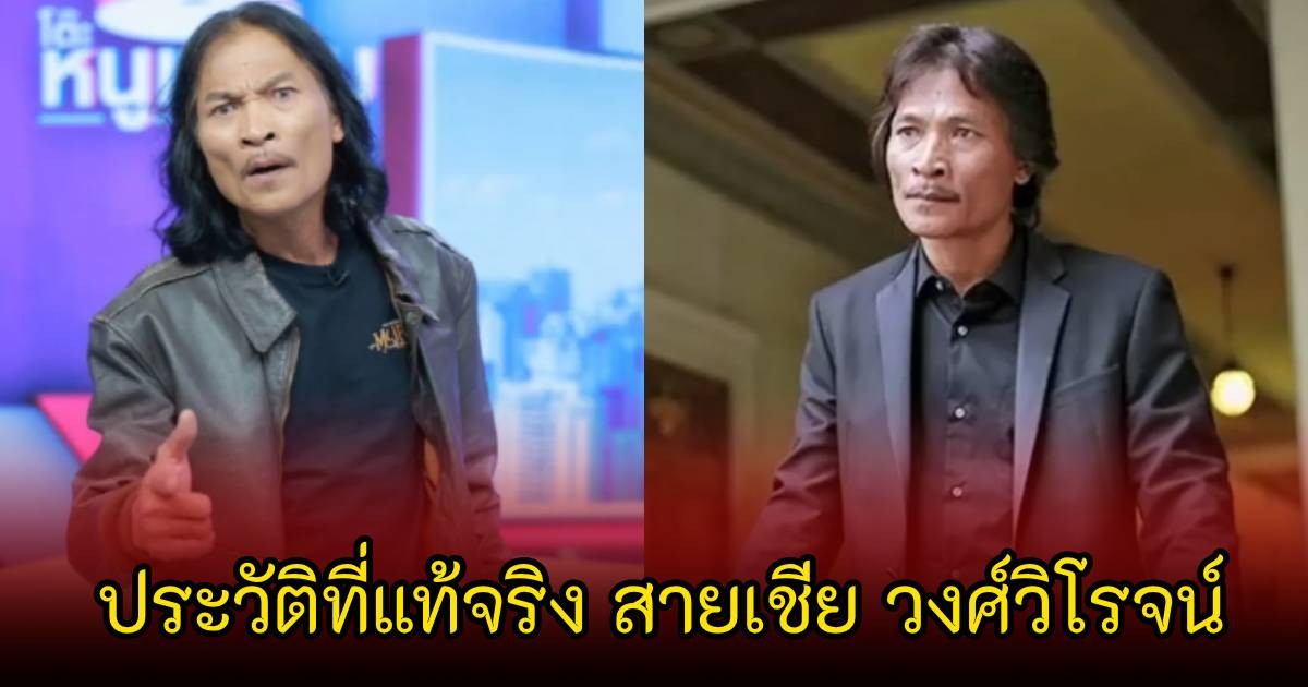 ประวัติที่แท้จริง สายเชีย วงศ์วิโรจน์ เจ้าของวลีเด็ด หลังเปิดความจริงว่าไม่ใช่นักธุรกิจ