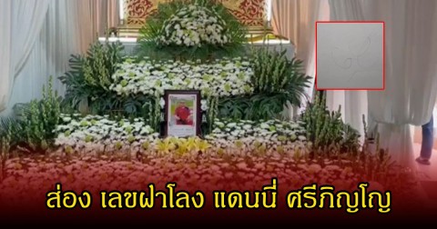 แห่ส่อง เลขฝาโลง แดนนี่ ศรีภิญโญ เห็น 2 ตัวตรงๆลุ้น 2 พ.ค. 69