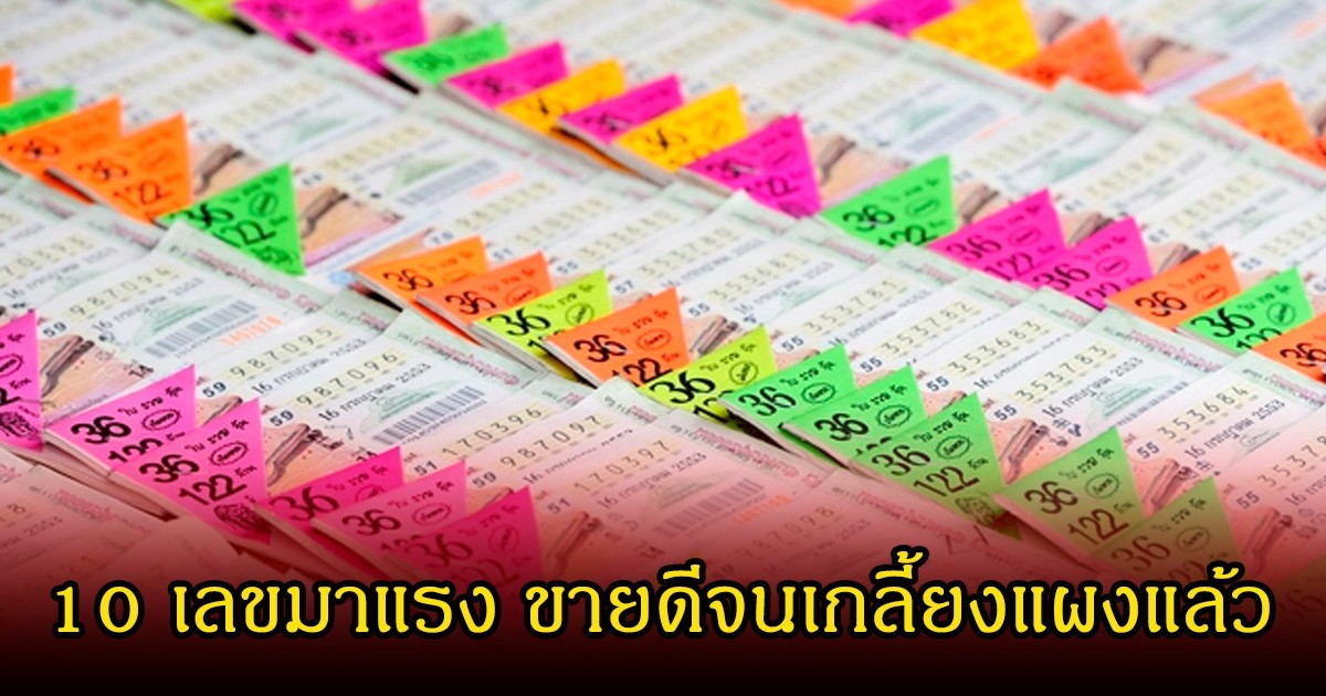 โค้งสุดท้าย! 10 เลขมาแรง ขายดีจนเกลี้ยงแผงแล้ว ลุ้น 2 พฤษภาคม 69