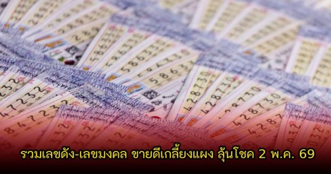 ห้ามพลาด!  รวมเลขดัง-เลขมงคล ขายดีเกลี้ยงแผง ลุ้นโชค 2 พ.ค. 69