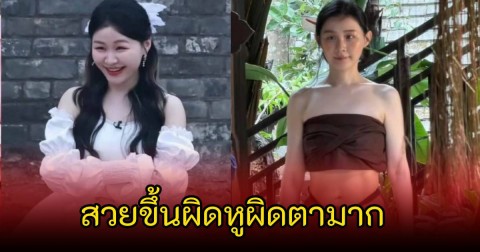 ขยี้ตารัว! นักแสดงสาวอารมณ์ดี เผยลุคใหม่ซูบลงเยอะมาก แฟนๆตกใจดูสวยขึ้น แต่ก็ไม่วายถูกดราม่า (ข่าวตางประเทศ)