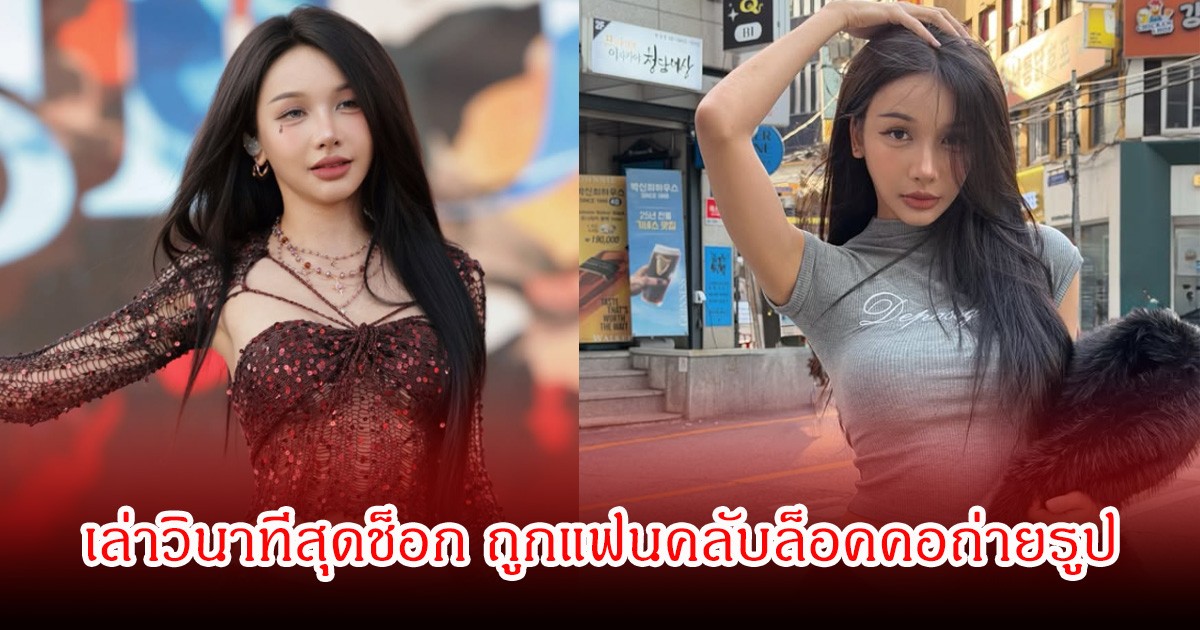โบกี้ ไลอ้อน เล่าวินาทีสุดช็อก ถูกแฟนคลับประชิดตัวล็อคคอถ่ายรูป จนเกิดอาการแพนิค