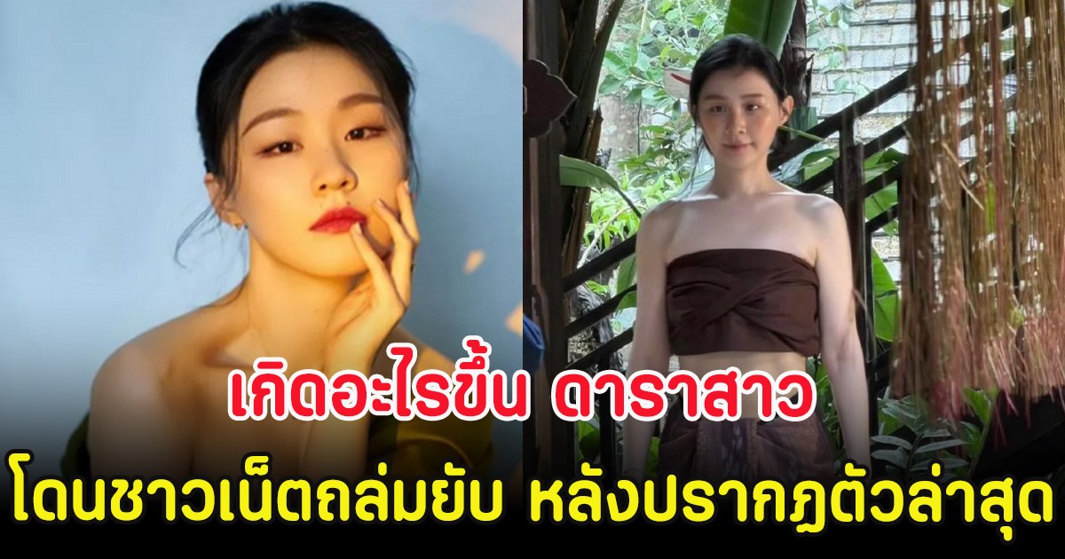 เกิดอะไรขึ้น ดาราสาว โดนชาวเน็ตถล่มยับ หลังปรากฏตัวล่าสุด (ตปท.)