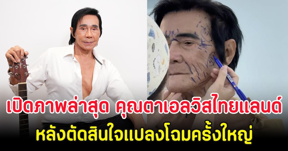 เปิดภาพล่าสุด คุณตาเอลวิสไทยแลนด์ วัย 80 ปี หลังตัดสินใจแปลงโฉมครั้งใหญ่