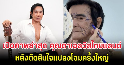 เปิดภาพล่าสุด คุณตาเอลวิสไทยแลนด์ วัย 80 ปี หลังตัดสินใจแปลงโฉมครั้งใหญ่