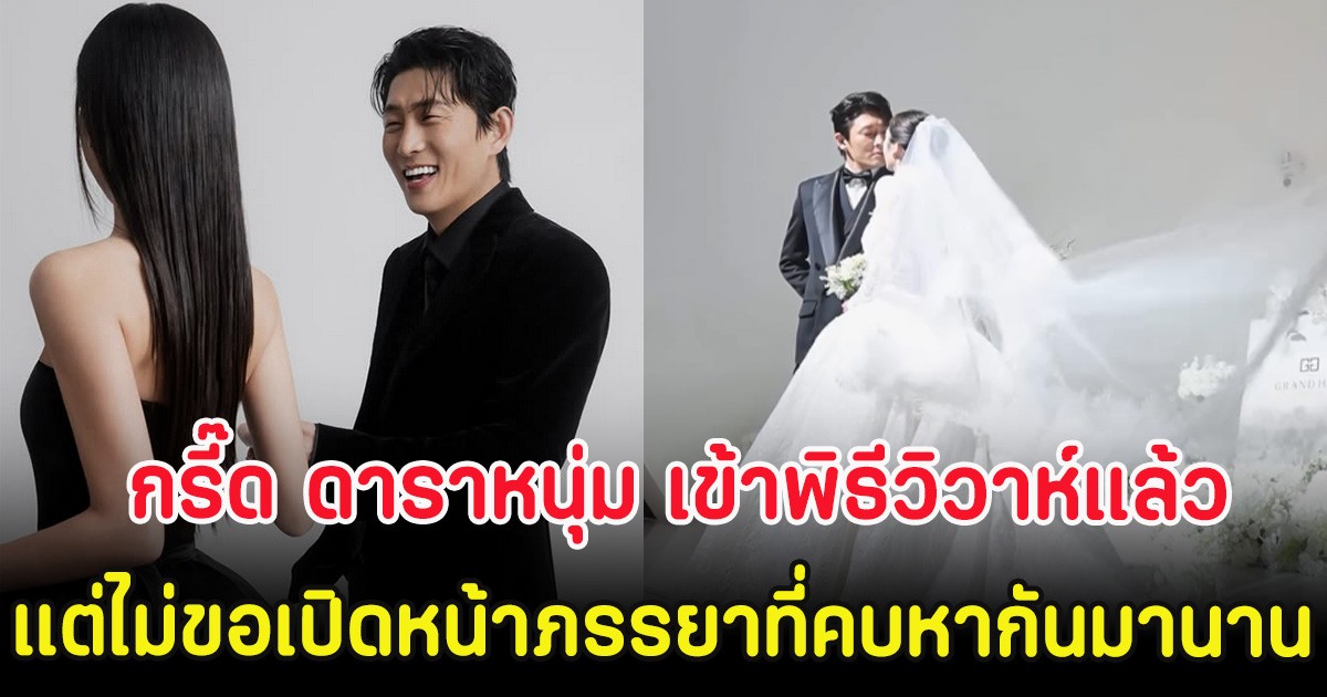 กรี๊ด ดาราหนุ่ม เข้าพิธีวิวาห์แล้ว แต่ไม่ขอเปิดหน้าภรรยาที่คบหากันมานาน (ตปท.)