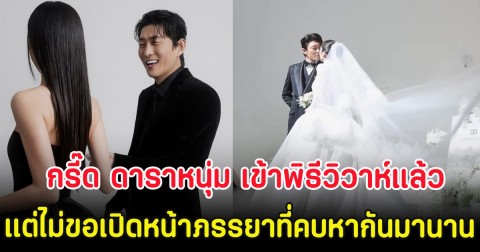กรี๊ด ดาราหนุ่ม เข้าพิธีวิวาห์แล้ว แต่ไม่ขอเปิดหน้าภรรยาที่คบหากันมานาน (ตปท.)