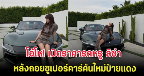 โอ้โห! เปิดราคารถหรู ลิซ่า ลลิษา หลังถอยซูเปอร์คาร์คันใหม่ป้ายแดง