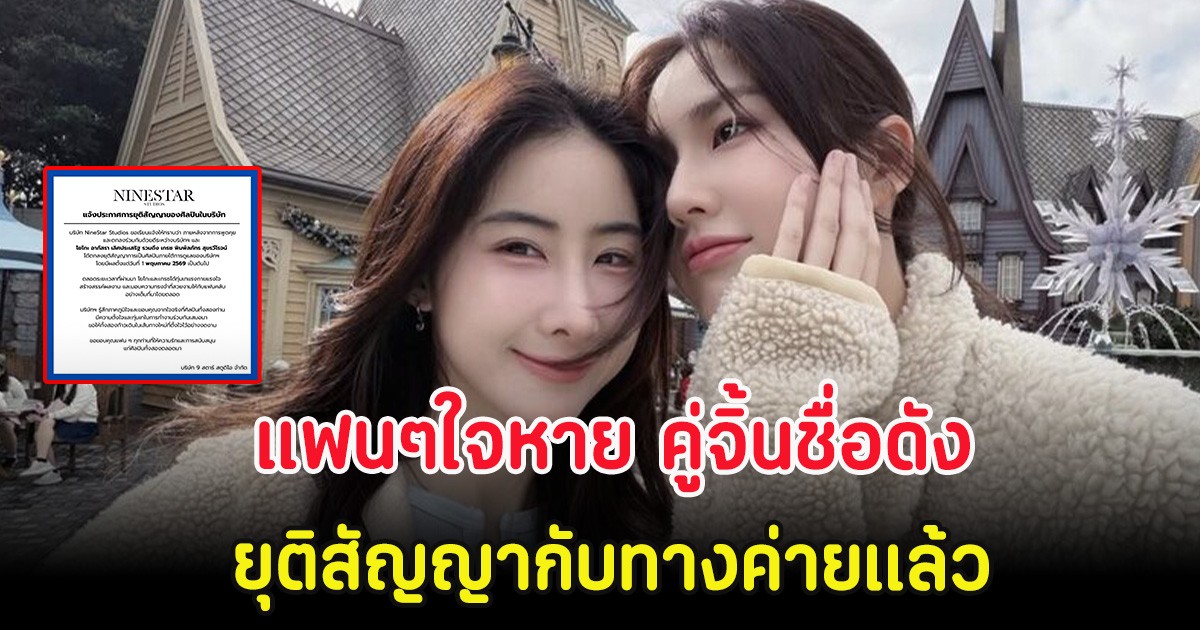 แฟนๆใจหาย คู่จิ้นชื่อดัง ประกาศยุติสัญญากับทางค่ายแล้ว