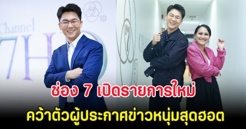 ฮือฮา ช่อง 7 เปิดรายการใหม่ คว้าตัวผู้ประกาศข่าวหนุ่มสุดฮอต