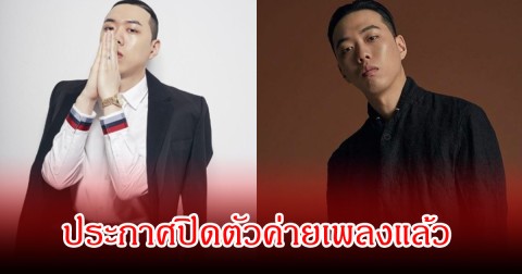 แฟนๆช็อก! แร็ปเปอร์หนุ่มชื่อดัง ประกาศปิดตัวค่ายเพลงแล้ว ปิดฉาก 9 ปี (ข่าวต่างประเทศ)