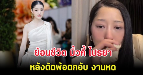 ย้อนชีวิต มิ้วกี้ ไปรยา หลังตัดพ้อตกอับ งานหด กระแสไม่เหมือนเดิม
