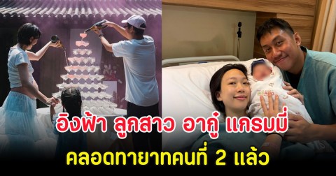 กรี๊ด อิงฟ้า ลูกสาว อากู๋ แกรมมี่ คลอดทายาทคนที่ 2 แล้ว คนในวงการร่วมยินดีเพียบ
