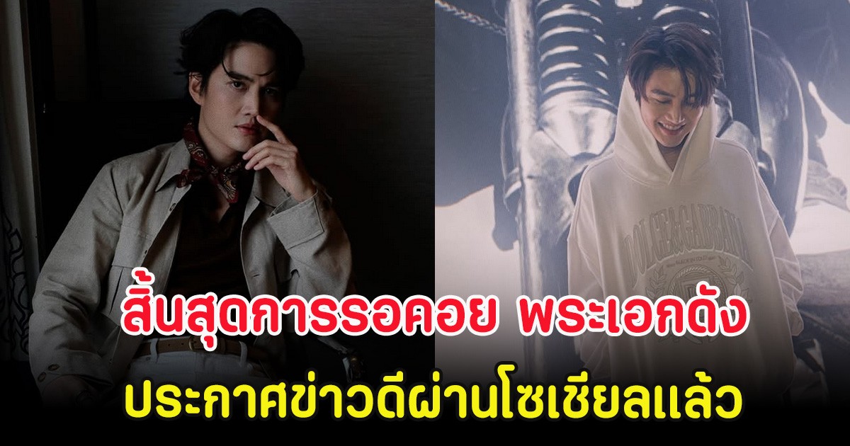 สิ้นสุดการรอคอย พระเอกดัง ประกาศข่าวดีผ่านโซเชียลเเล้ว