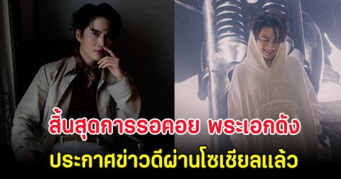 สิ้นสุดการรอคอย พระเอกดัง ประกาศข่าวดีผ่านโซเชียลเเล้ว