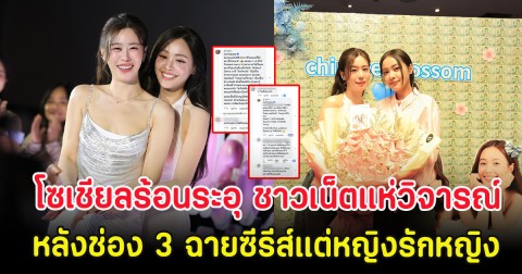 โซเชียลร้อนระอุ ชาวเน็ตแห่วิจารณ์ หลังช่อง 3 ฉายซีรีส์แต่หญิงรักหญิง