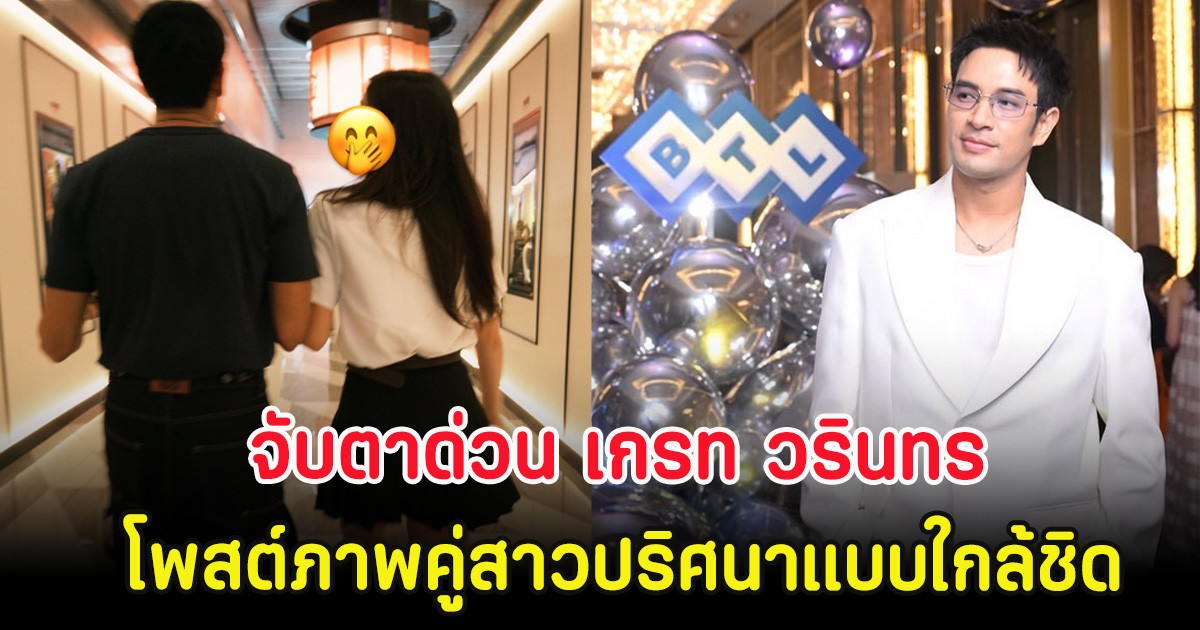 จับตาด่วน เกรท วรินทร โพสต์ภาพคู่สาวปริศนาแบบใกล้ชิด