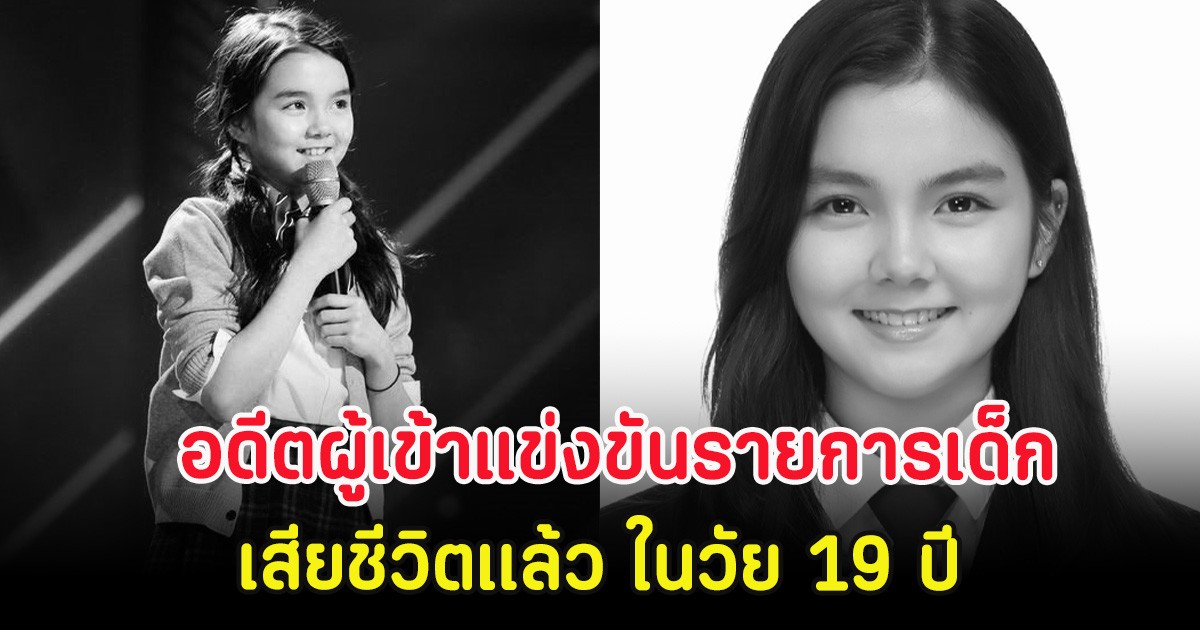 แฟนๆช็อก อดีตผู้เข้าแข่งขันรายการเด็ก เสียชีวิตเเล้ว ในวัย 19 ปี (ตปท.)