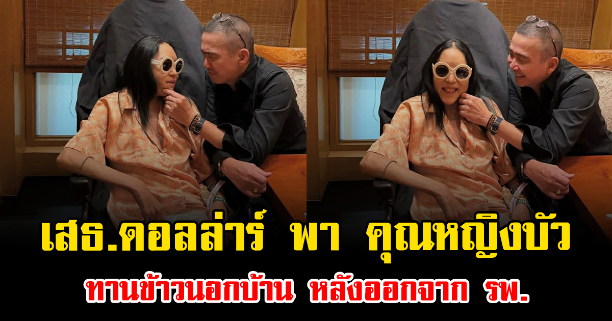 เปิดภาพล่าสุด เสธ.ดอลล่าร์ พา คุณหญิงบัว ทานข้าวนอกบ้าน หลังออกจาก รพ.