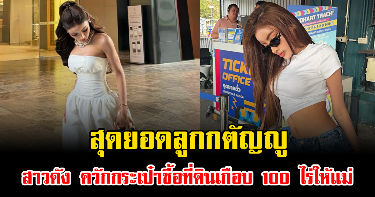 สุดยอดลูกกตัญญู สาวดัง ควักกระเป๋าซื้อที่ดินเกือบ 100 ไร่ให้แม่