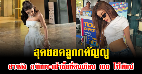 สุดยอดลูกกตัญญู สาวดัง ควักกระเป๋าซื้อที่ดินเกือบ 100 ไร่ให้แม่