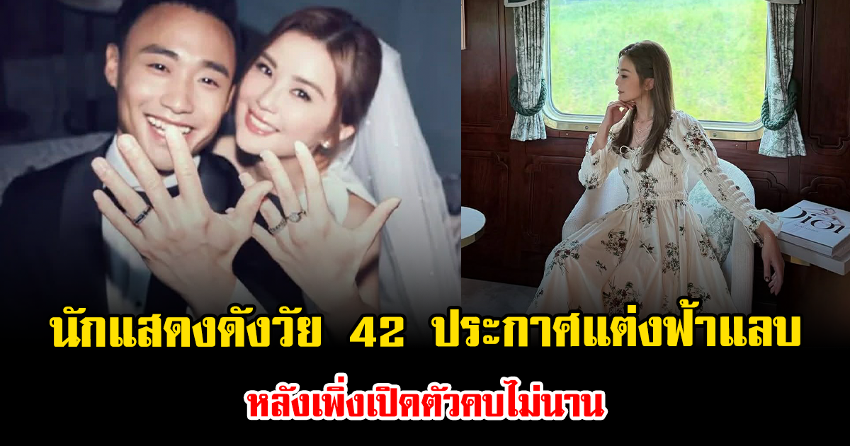 เซอร์ไพรส์แรง นักแสดงดังวัย 42 ประกาศแต่งฟ้าแลบ หลังเพิ่งเปิดตัวคบไม่นาน (ตปท.)