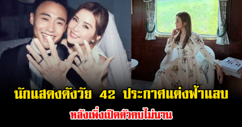 เซอร์ไพรส์แรง นักแสดงดังวัย 42 ประกาศแต่งฟ้าแลบ หลังเพิ่งเปิดตัวคบไม่นาน (ตปท.)