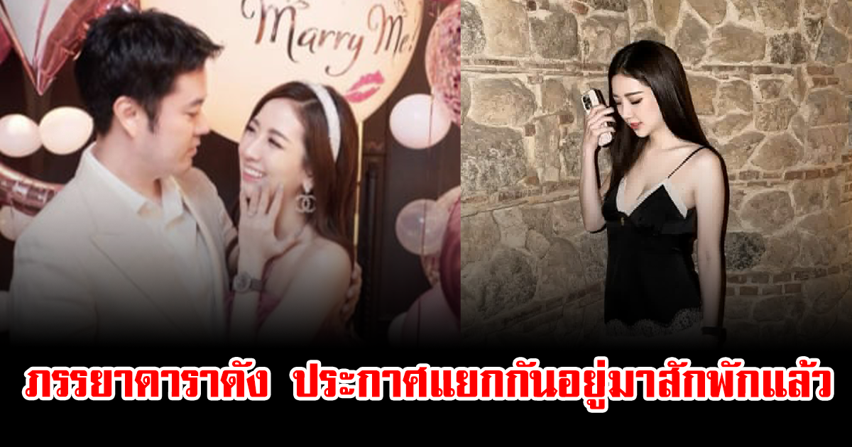 ช็อกทั้งวงการ ภรรยาดาราดัง ประกาศแยกกันอยู่มาสักพักแล้ว