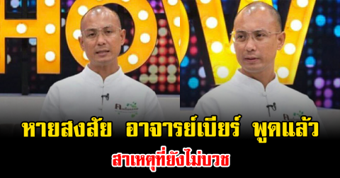 หายสงสัย อาจารย์เบียร์ พูดแล้ว สาเหตุที่ยังไม่บวช