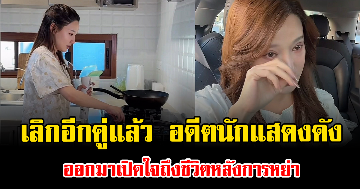 เลิกอีกคู่แล้ว อดีตนักแสดงดัง ออกมาเปิดใจถึงชีวิตหลังการหย่า
