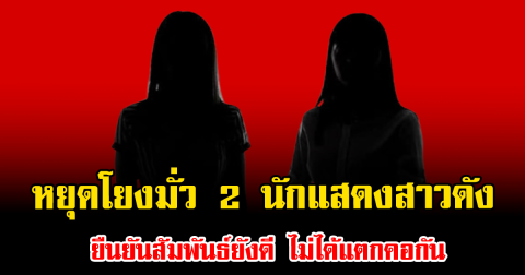 หยุดโยงมั่ว 2 นักแสดงสาวดัง ยืนยันสัมพันธ์ยังดี ไม่ได้แตกคอกัน (ข่าวต่างประเทศ)