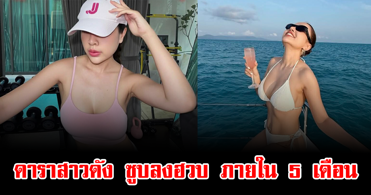 ช็อกสายตา ดาราสาวดัง ซูบลงฮวบ ภายใน 5 เดือน