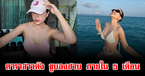 ช็อกสายตา ดาราสาวดัง ซูบลงฮวบ ภายใน 5 เดือน