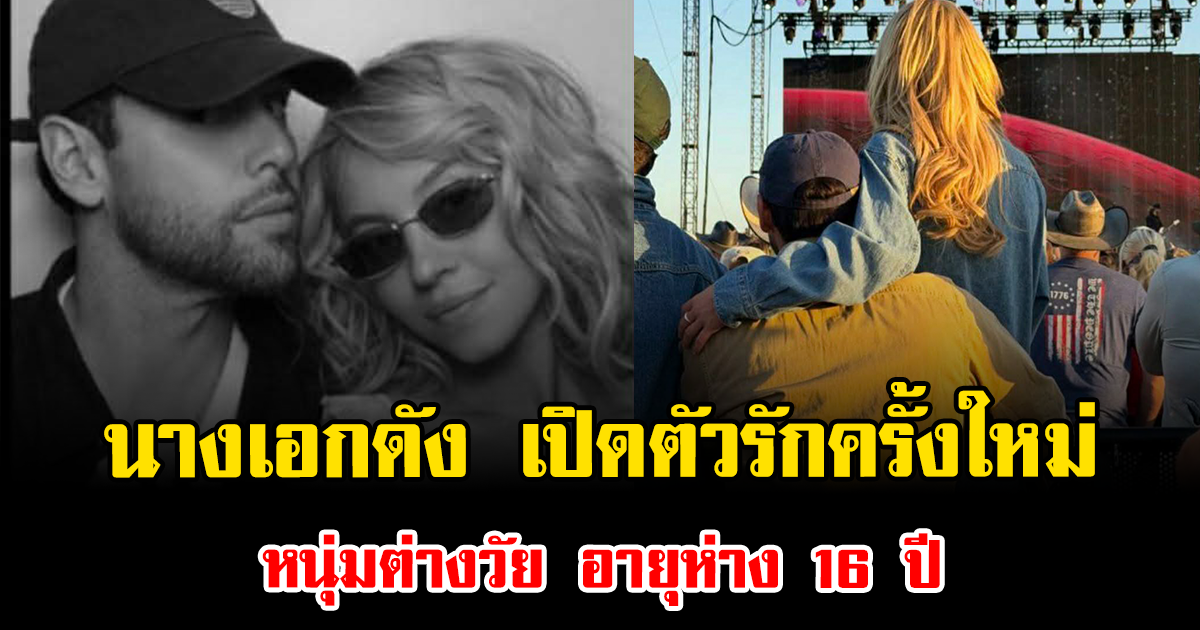 ฮือฮาทั้งโซเชียล นางเอกดัง เปิดตัวรักครั้งใหม่ หนุ่มต่างวัย อายุห่าง 16 ปี (ข่าวต่างประเทศ)