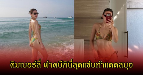 คิมเบอร์ลี่ ฟาดบีกินี่สุดแซ่บท้าแดดสมุย  แฟนคลับแห่คอมเมนต์สนั่น