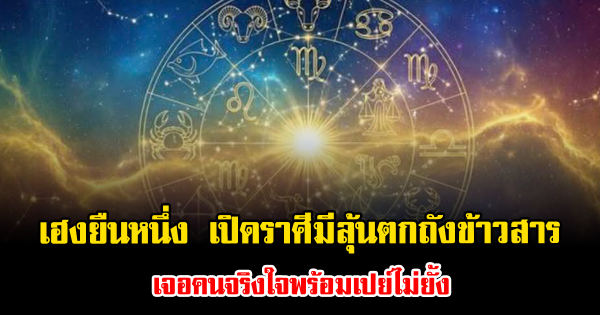เฮงยืนหนึ่ง เปิดราศีมีลุ้นตกถังข้าวสาร เจอคนจริงใจพร้อมเปย์ไม่ยั้ง