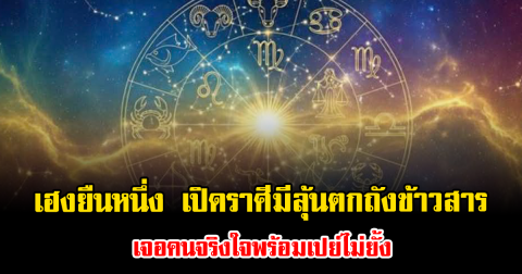 เฮงยืนหนึ่ง เปิดราศีมีลุ้นตกถังข้าวสาร เจอคนจริงใจพร้อมเปย์ไม่ยั้ง