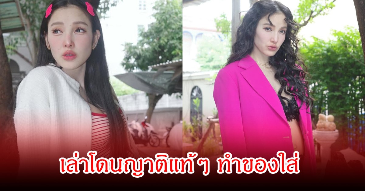แพท ณปภา เล่าโดนญาติแท้ๆ ทำของใส่ หวังให้ชีวิตตกต่ำลง