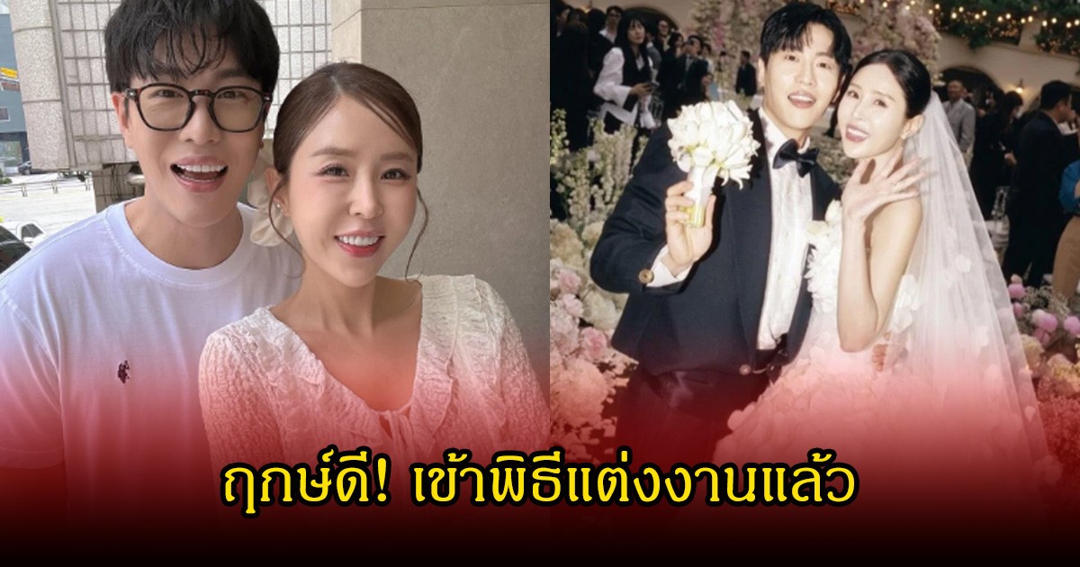 ฤกษ์ดี! คู่รักดาราดัง เข้าพิธีแต่งงานแล้ว หลังเพิ่งผ่านพ้นกระแสวิจารณ์สนั่น (ข่าวต่างประเทศ)
