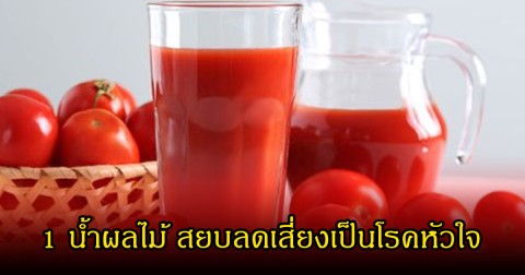 หลายคนเพิ่งรู้! 1 น้ำผลไม้ สยบลดเสี่ยงเป็นโรคหัวใจ แค่ดื่มวันละแก้วเท่านั้น