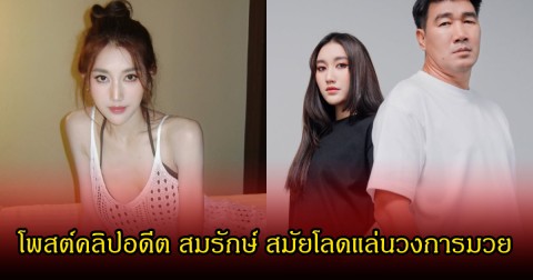 เบส คำสิงห์ โพสต์คลิปอดีต สมรักษ์ สมัยโลดแล่นวงการมวย เผยควาในใจถึงคนที่ว่าเกาะพ่อดัง