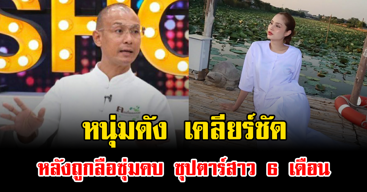 หนุ่มดัง เคลียร์ชัด หลังถูกลือซุ่มคบ ซุปตาร์สาว 6 เดือน