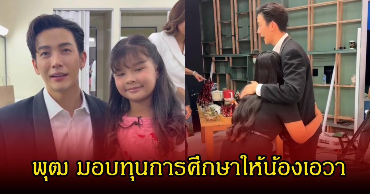ตื้นตันใจ! ดีเจพุฒ มอบทุนการศึกษาให้ น้องเอวา ลูกสาวแดนนี่ ศรีภิญโญ