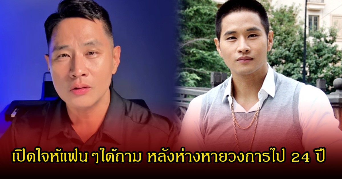 ฮือฮา! อดีตนักร้องดัง เปิดใจห้แฟนๆได้ถาม หลังห่างหายวงการไป 24 ปี เซ่นพิษข่าวฉาวสนั่น (ข่าวต่างประเทศ)