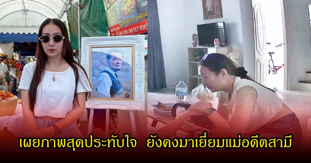 เจเจ เผยภาพสุดประทับใจ  ยังคงมาเยี่ยมแม่อดีตสามี พร้อมฝากถึง เหน่ง เหม่งจ๋าย ชาวเน็ตคอมเมนต์เพียบ