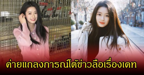 ค่ายออกมา แถลงการณ์โต้ข่าวลือเรื่องเดท ของนางเอกดังแล้ว (ข่าวต่างประเทศ)